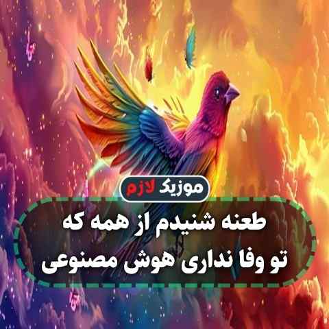 دانلود آهنگ طعنه شنیدم از همه که تو وفا نداری دانلود آهنگ طعنه شنیدم از همه که تو وفا نداری